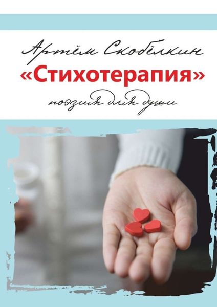 Обложка книги  ««Стихотерапия». поэзия для души»