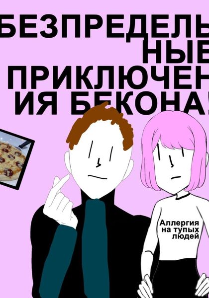 Обложка книги  «Беспредельные Приключения Бекона! Трилогия»