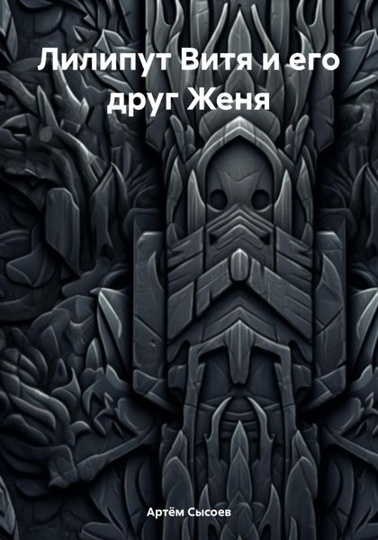 Обложка книги  «Лилипут Витя и его друг Женя»