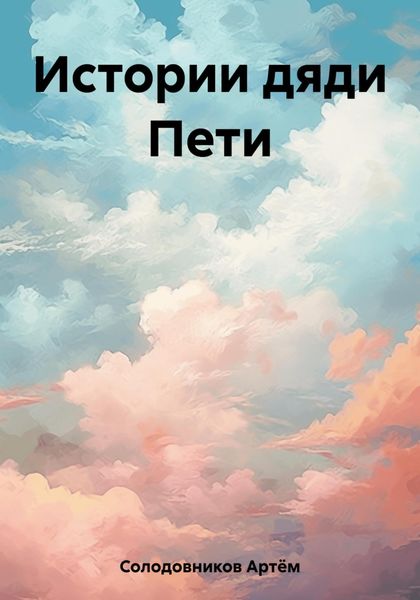Обложка книги «Истории дяди Пети»