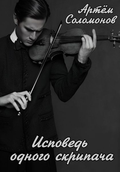 Обложка книги  «Исповедь одного скрипача»