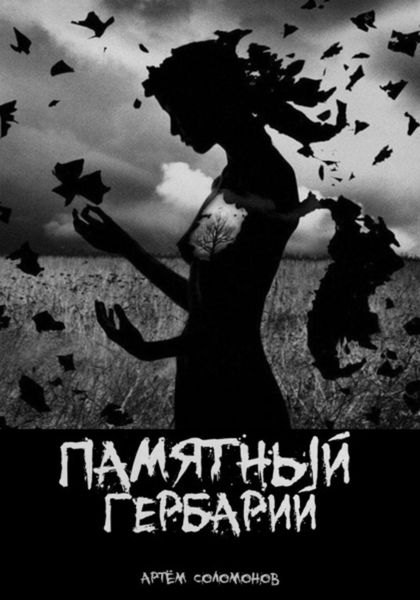 Обложка книги  «Памятный гербарий»