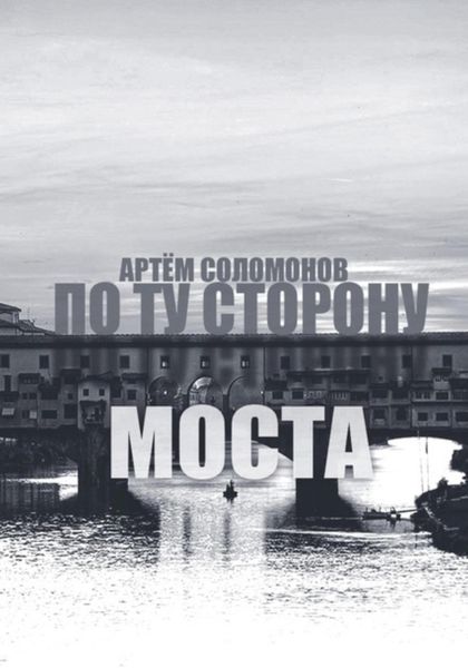 Обложка книги  «По ту сторону моста»