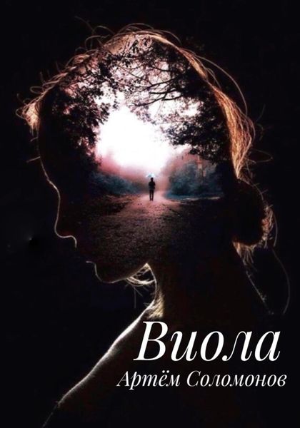 Обложка книги  «Виола»