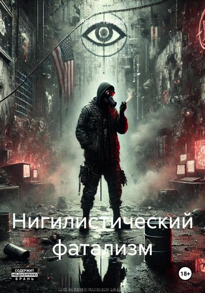 Обложка книги «Нигилистический фатализм»