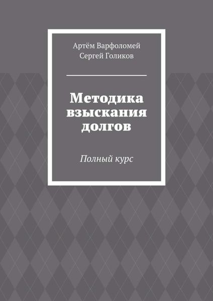 Обложка книги  «Методика взыскания долгов. Полный курс»