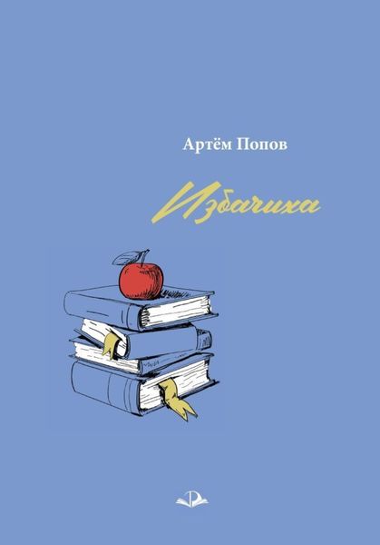 Обложка книги «Избачиха»