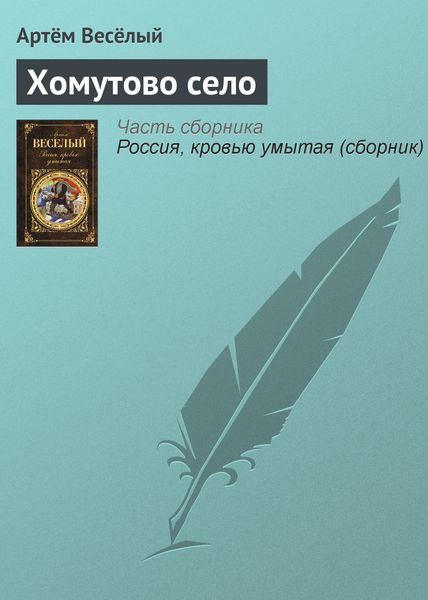 Обложка книги  «Хомутово село»