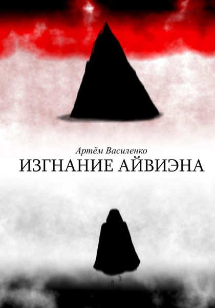 Обложка книги  «Изгнание Айвиэна»