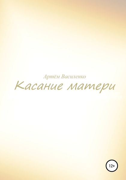 Обложка книги  «Касание матери»