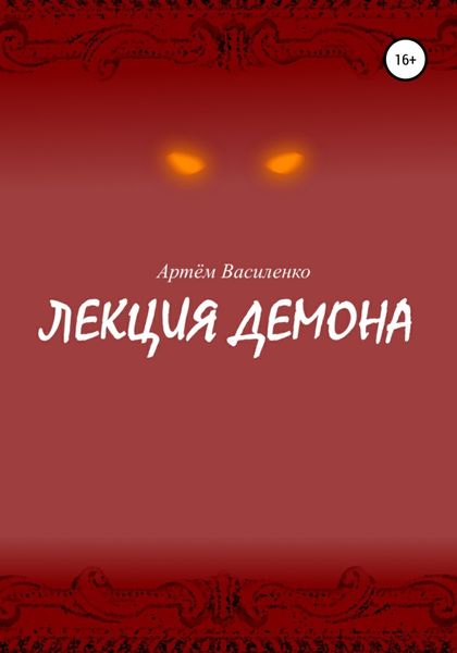 Обложка книги  «Лекция демона»