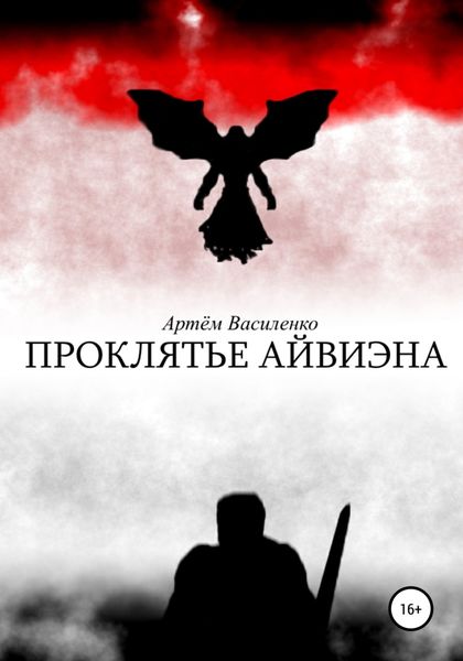 Обложка книги  «Проклятье Айвиэна»