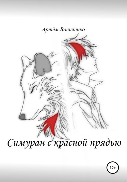 Обложка книги  «Симуран с красной прядью»