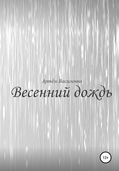 Обложка книги  «Весенний дождь»