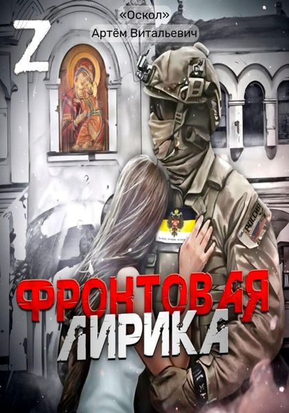 Обложка книги «Фронтовая лирика»