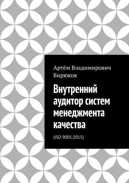 Обложка книги  «Внутренний аудитор систем менеджмента качества. ISO 9001:2015»
