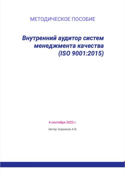 Обложка книги  «Внутренний аудитор систем менеджмента качества (ISO 9001:2015)»
