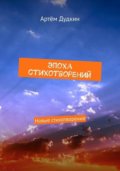 Обложка книги  «Эпоха стихотворений. Новые стихотворения»