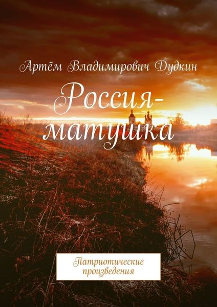 Обложка книги  «Россия-матушка. Патриотические произведения»