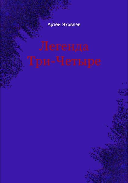 Обложка книги  «Легенда Три-Четыре»