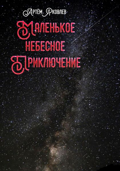 Обложка книги  «Маленькое Небесное Приключение»