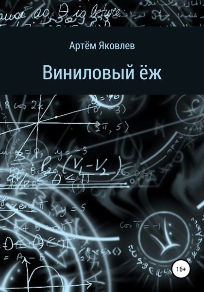 Обложка книги «Виниловый ёж»