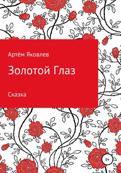 Обложка книги  «Золотой Глаз»