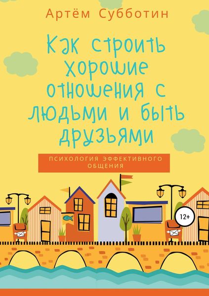 Обложка книги «Как строить хорошие отношения с людьми и быть друзьями»