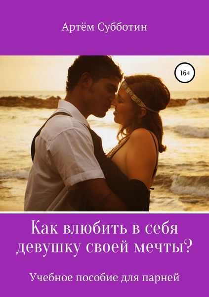 Обложка книги «Как влюбить в себя девушку своей мечты?»
