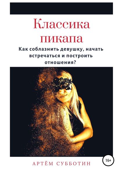 Обложка книги «Классика пикапа. Как соблазнить девушку, начать встречаться и построить отношения»