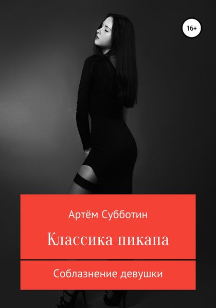 Обложка книги «Классика пикапа. Соблазнение девушки»