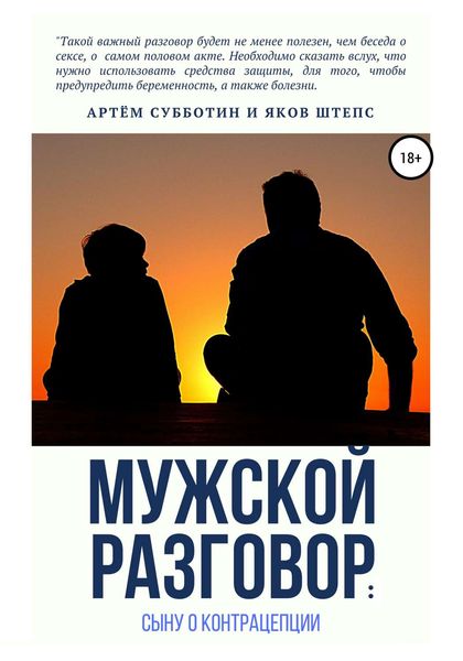 Обложка книги «Мужской разговор: сыну о контрацепции»