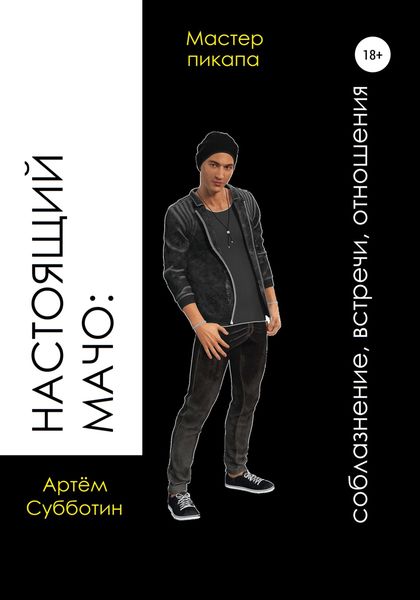 Обложка книги  «Настоящий мачо: соблазнение, встречи, отношения»