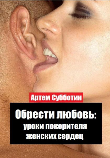 Обложка книги  «Обрести любовь: уроки покорителя женских сердец»