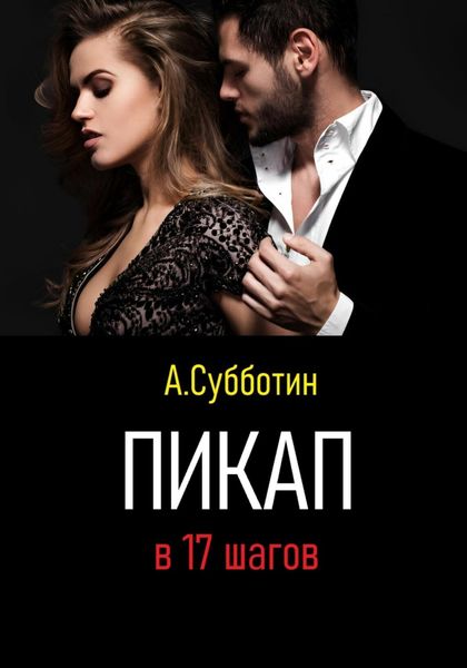 Обложка книги  «Пикап в 17 шагов»