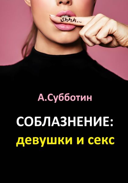Обложка книги «Соблазнение: девушки и секс»