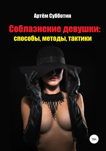 Обложка книги  «Соблазнение девушки: способы, методы, тактики»