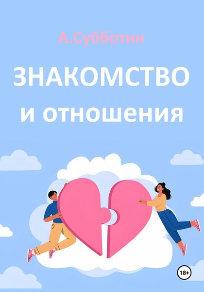 Обложка книги  «Знакомство и отношения»
