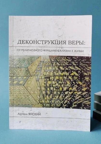 Обложка книги  «Деконструкция веры: от религиозного фундаментализма к жизни»
