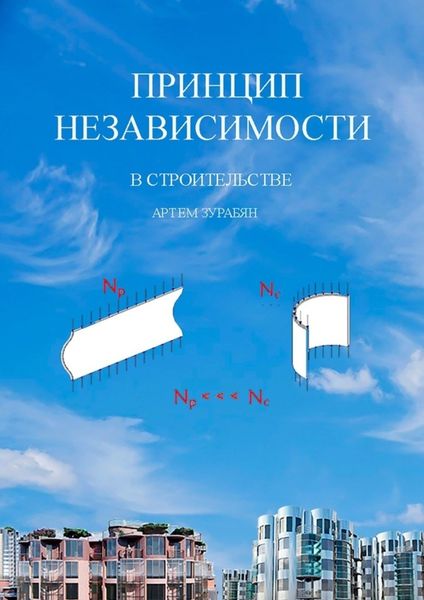 Обложка книги  «Принцип независимости в строительстве»