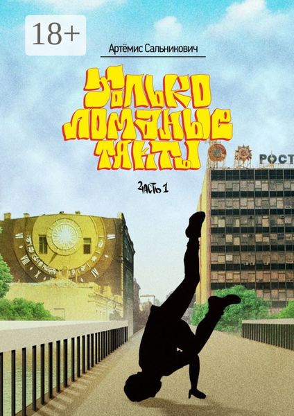 Обложка книги «Только ломаные такты»
