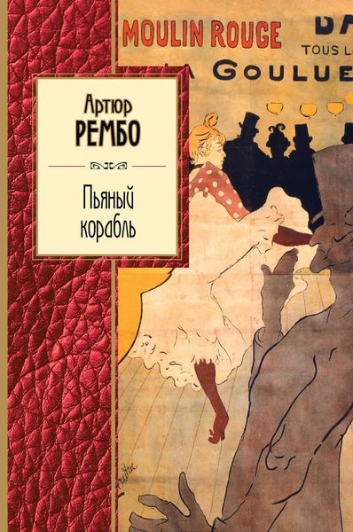 Обложка книги  «Пьяный корабль. Cтихотворения»