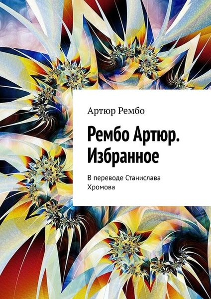 Обложка книги  «Рембо Артюр. Избранное. В переводе Станислава Хромова»