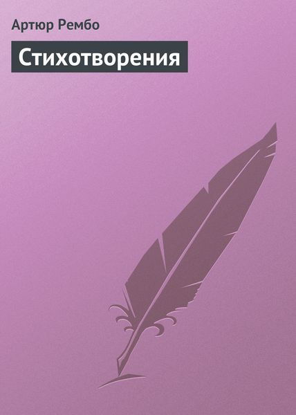 Обложка книги  «Стихотворения»