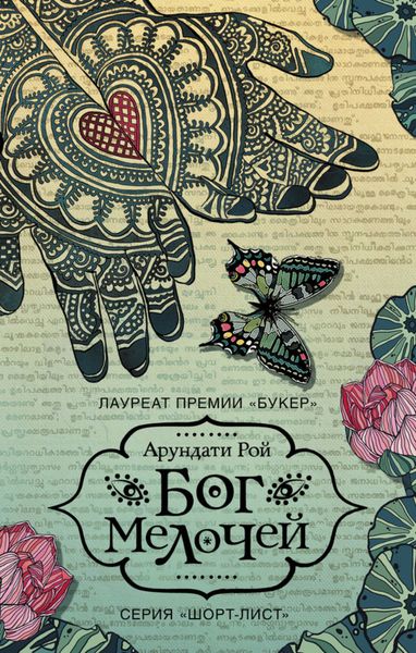 Обложка книги «Бог Мелочей»
