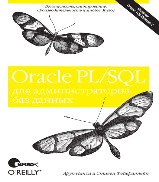 Обложка книги «Oracle PL/SQL для администраторов баз данных»