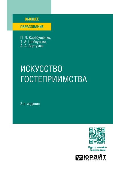 Обложка книги «Искусство гостеприимства 2-е изд., пер. и доп. Учебное пособие для вузов»