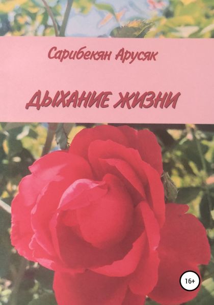 Обложка книги  «Дыхание жизни»