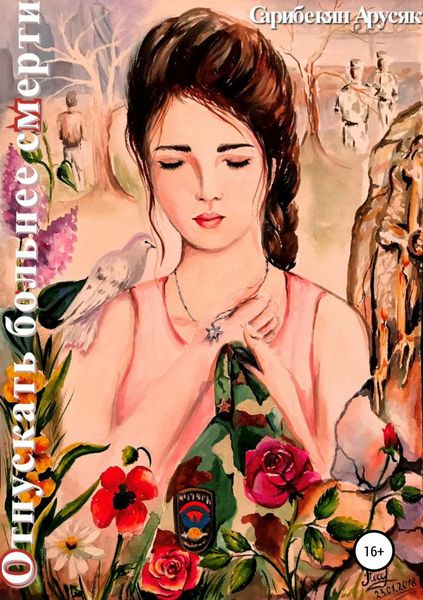 Обложка книги  «Отпускать больнее смерти»