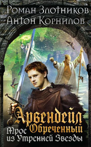 Обложка книги  «Арвендейл Обреченный. Трое из Утренней Звезды»